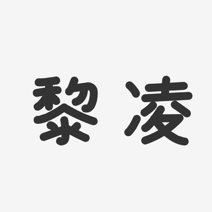 黎凌艺术字