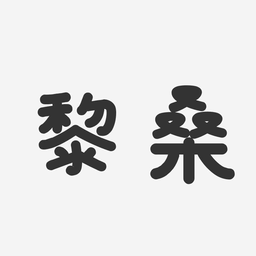 黎桑-温暖童稚体字体个性签名