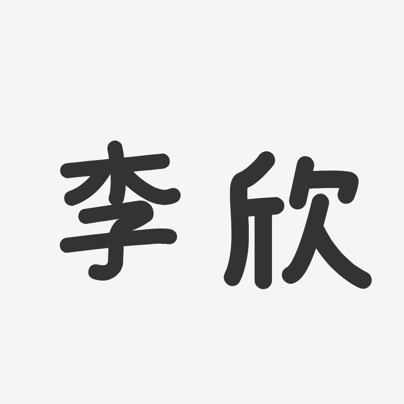 李欣温暖童稚体字体个性签名