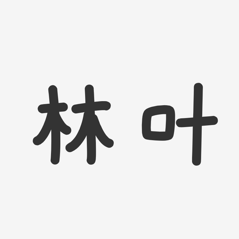 叶林飞艺术字