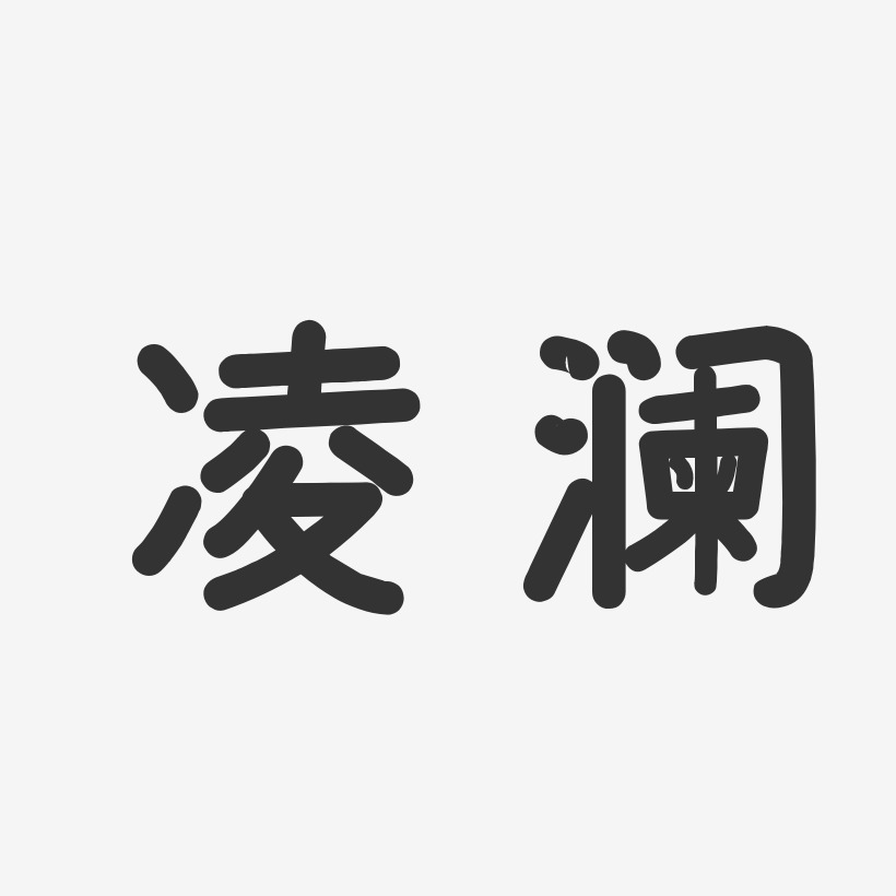 凌澜艺术字,凌澜图片素材,凌澜艺术字图片素材下载艺术字