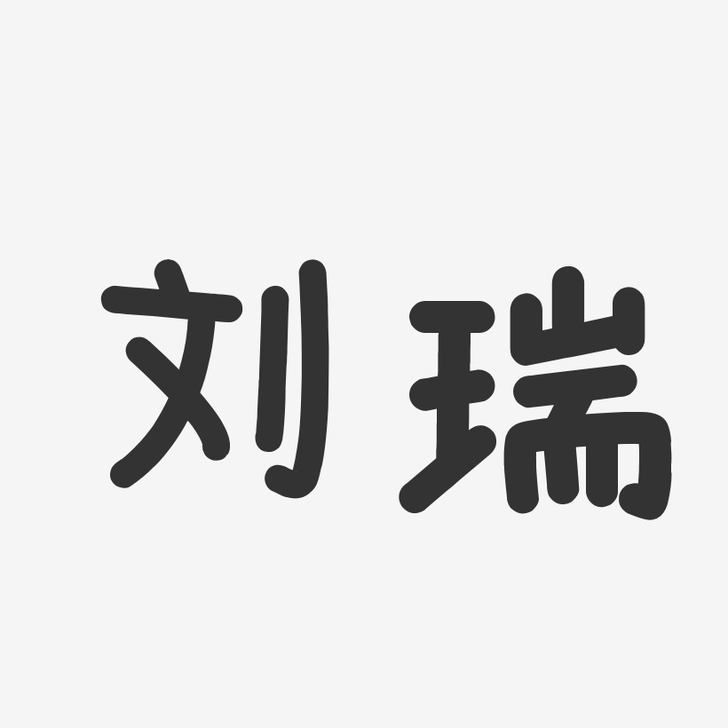 刘瑞-温暖童稚体字体艺术签名刘英瑞-温暖童稚体字体个性签名上一页12