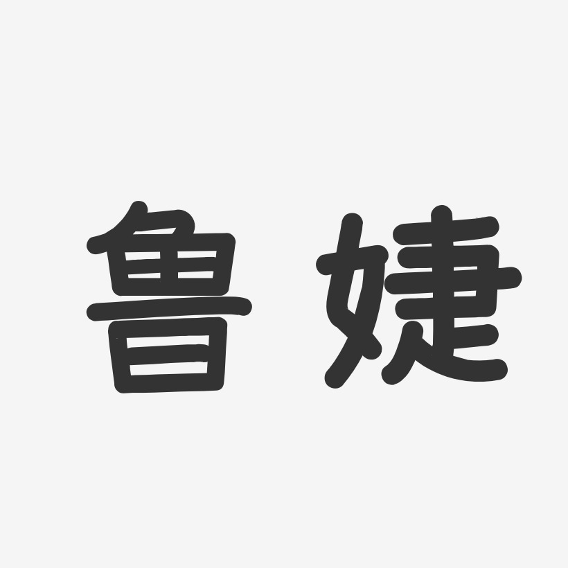 童婕艺术字,童婕图片素材,童婕艺术字图片素材下载艺术字