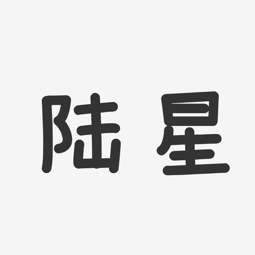 陆星艺术字