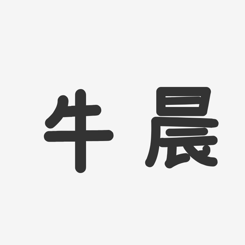 牛晨艺术字