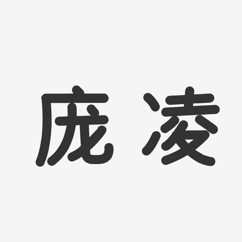 凌娟-温暖童稚体字体个性签名