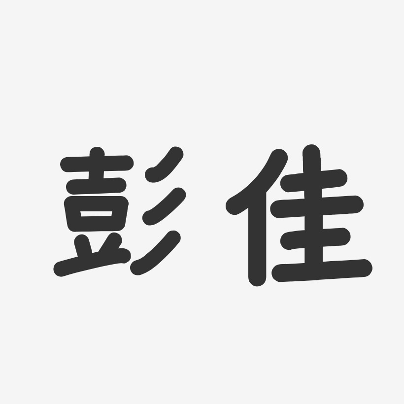 彭林佳艺术字