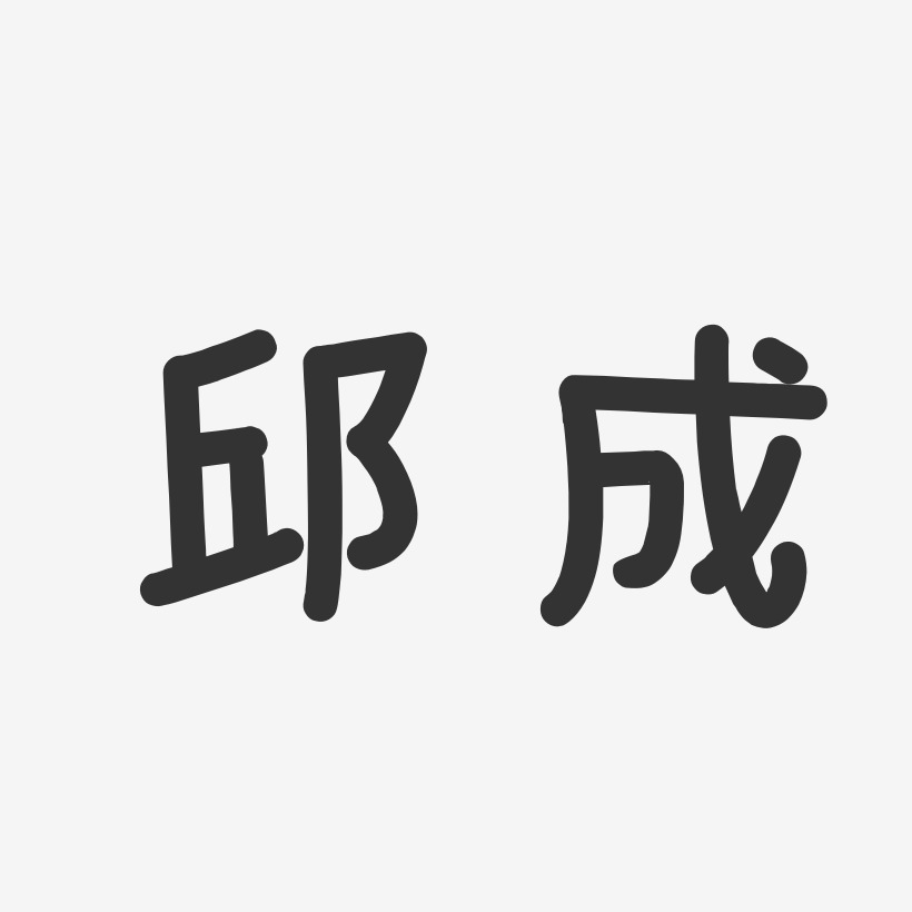 邱成-温暖童稚体字体签名设计