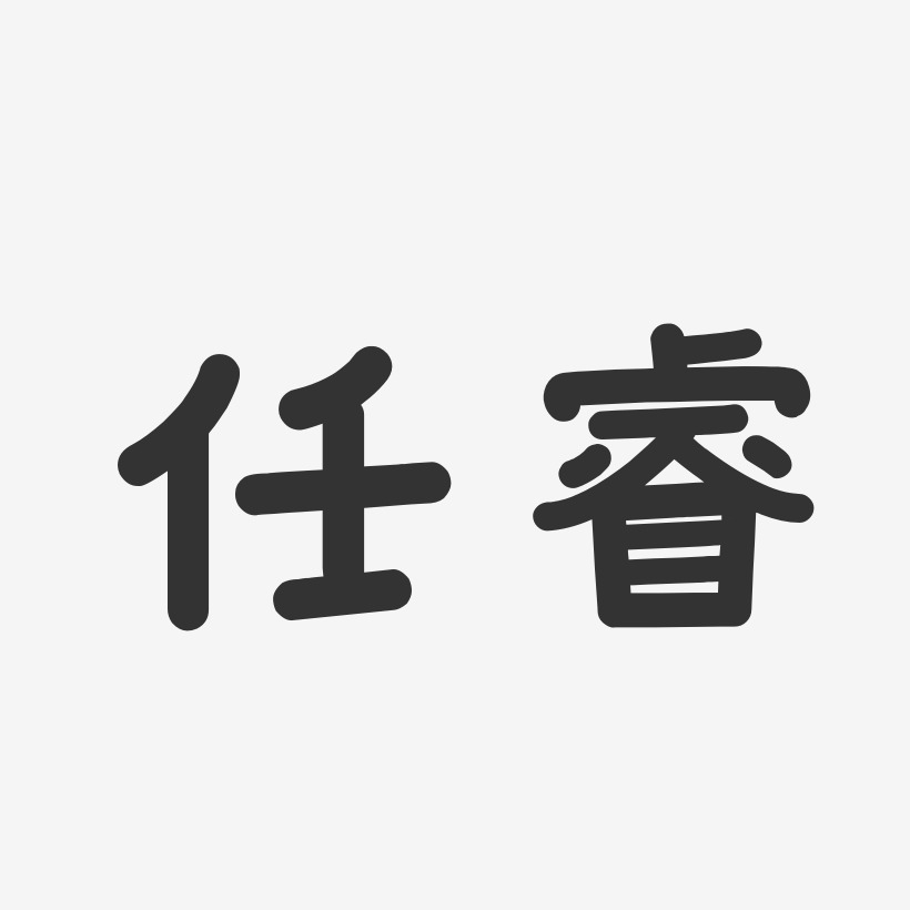 任睿-温暖童稚体字体艺术签名