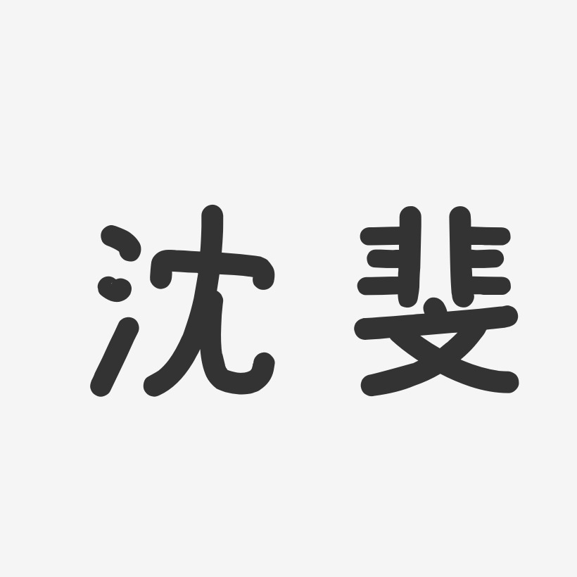 温斐艺术字