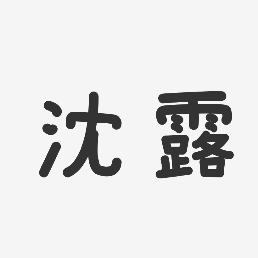 沈露艺术字