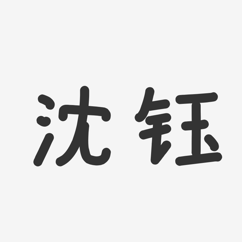 沈钰艺术字