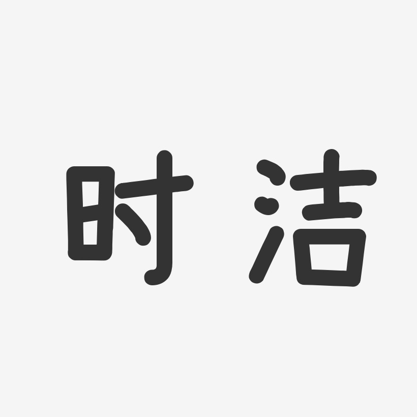 时洁艺术字