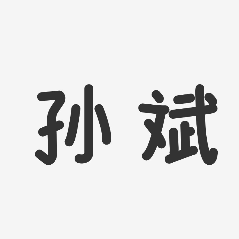 孙启斌艺术字