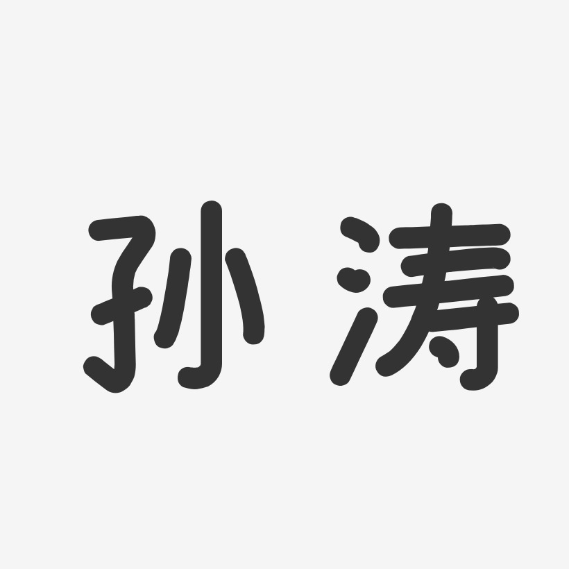 孙涛-温暖童稚体字体签名设计