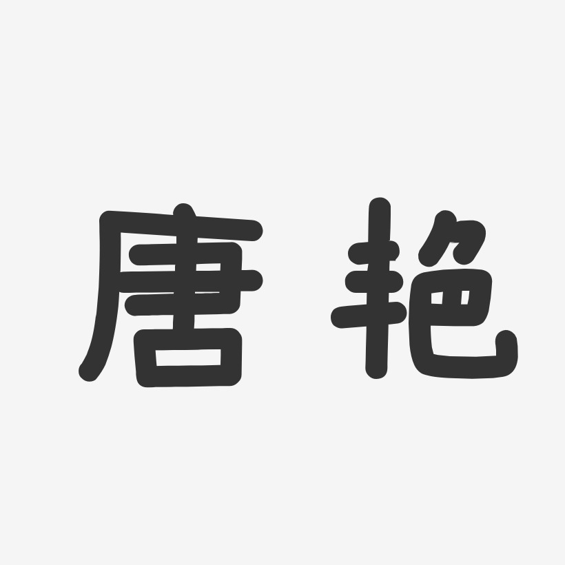 唐艳-温暖童稚体字体个性签名