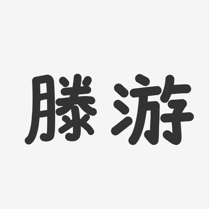 滕游艺术字