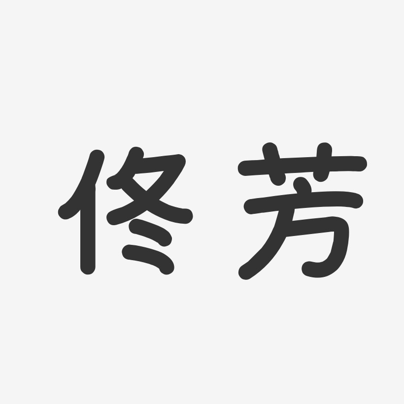 佟兴晨艺术字