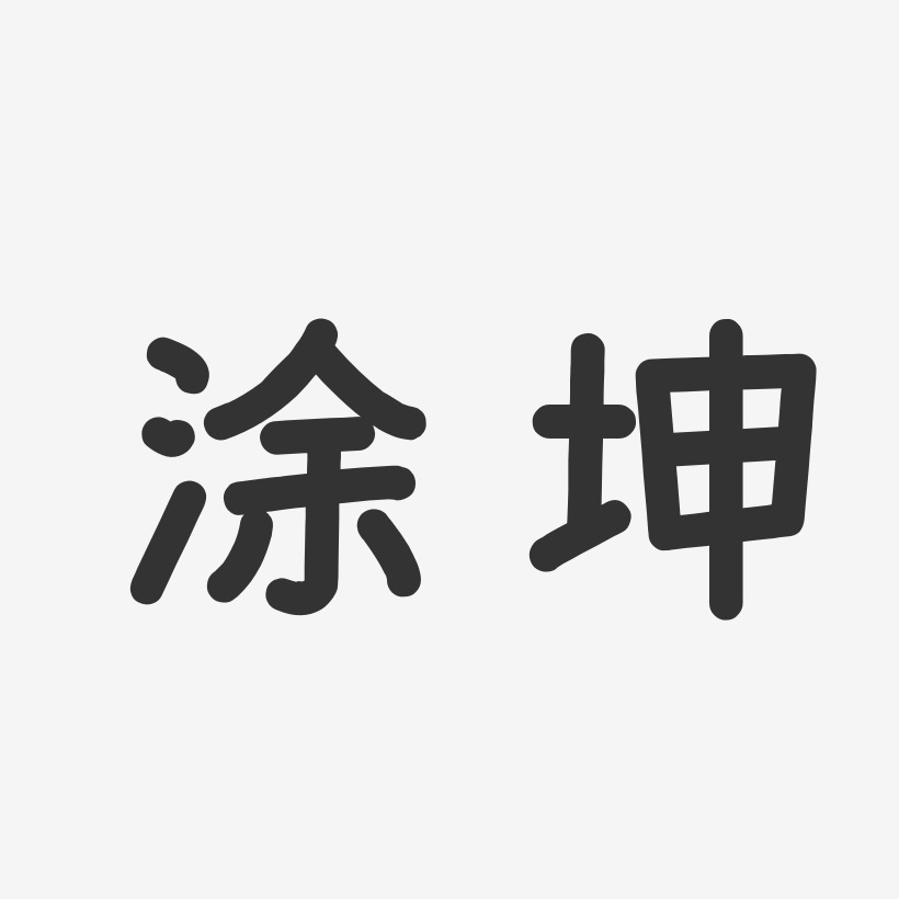 涂坤艺术字