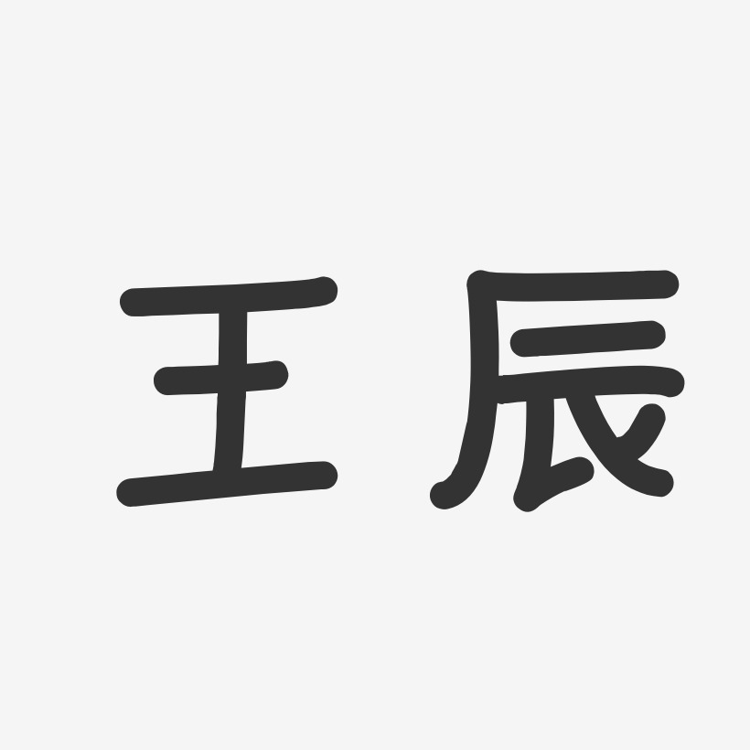 王辰艺术字