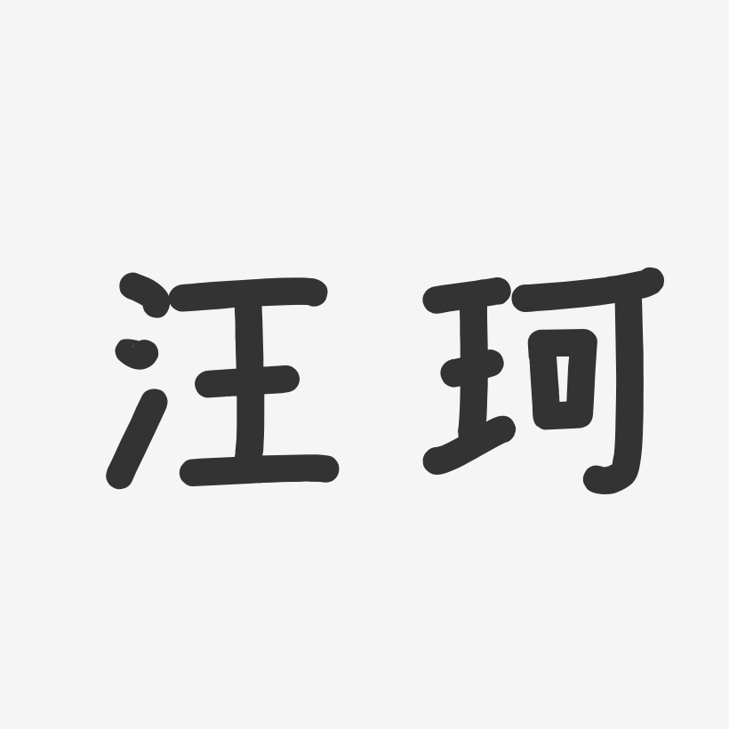 汪珂-温暖童稚体字体个性签名