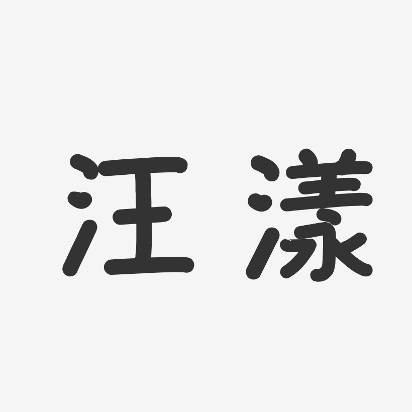 汪漾艺术字