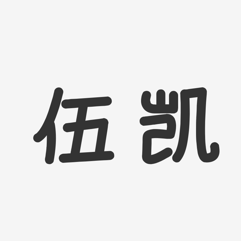 伍凯-温暖童稚体字体个性签名