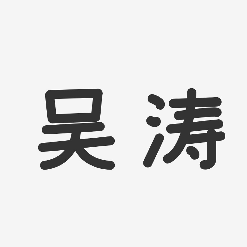 吴虎-温暖童稚体字体签名设计吴贤芳-温暖童稚体字体签名设计吴竹萍