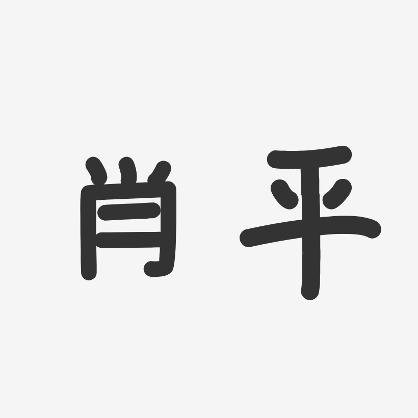 肖淑平艺术字