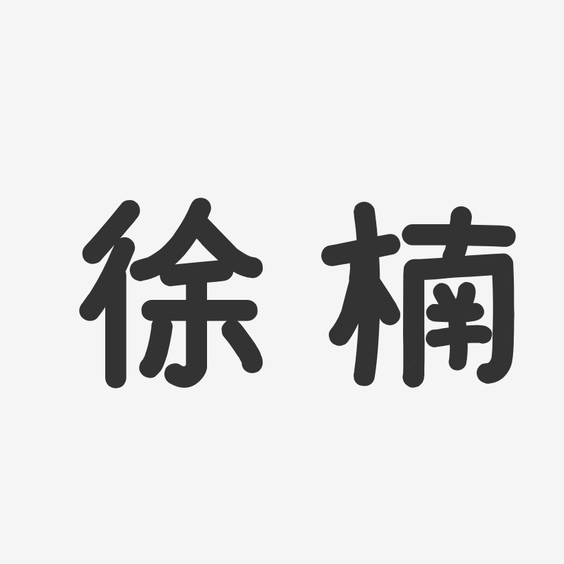 徐楠温暖童稚体字体个性签名