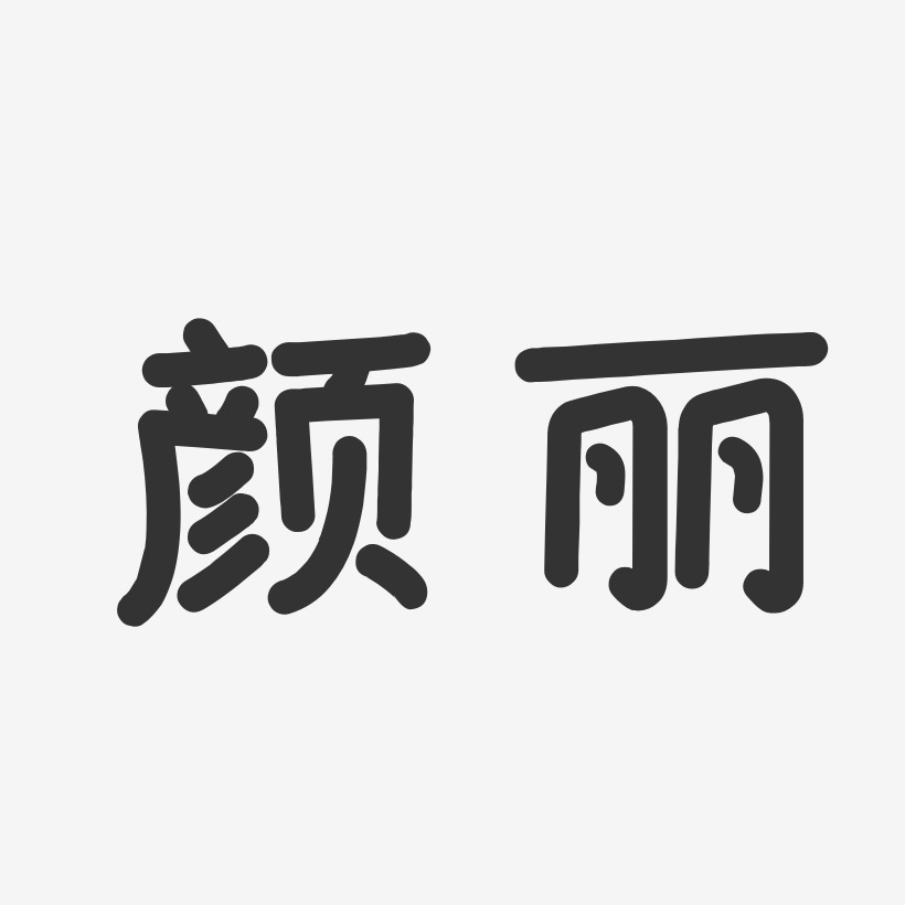 颜丽艺术字