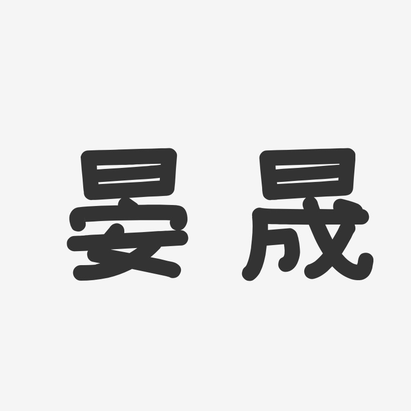 彭于晏艺术字