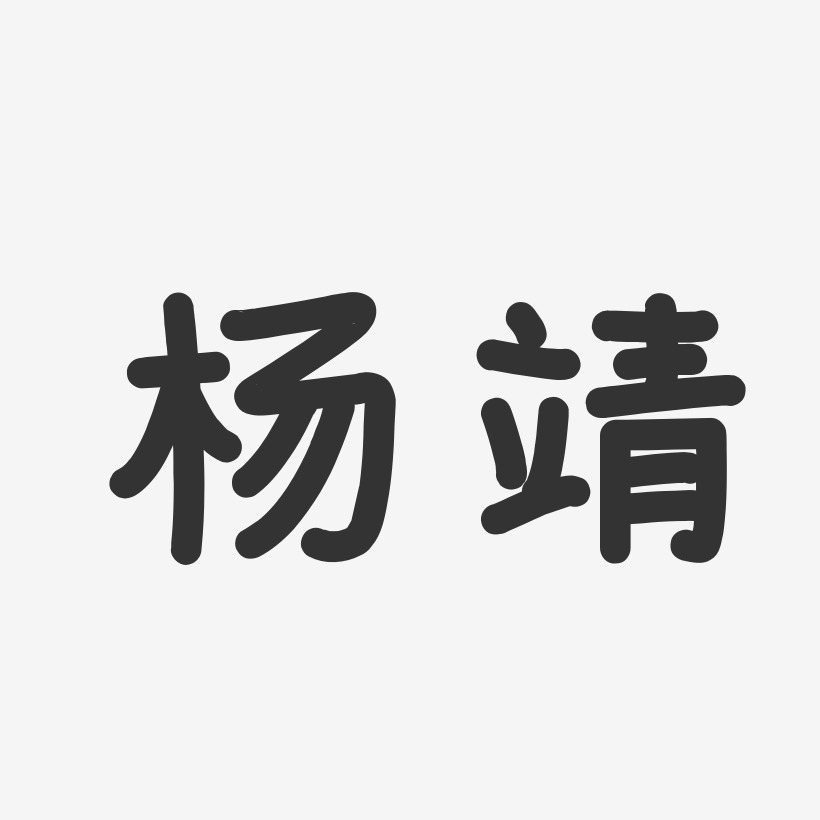 杨靖艺术字下载_杨靖图片_杨靖字体设计图片大全_字魂网