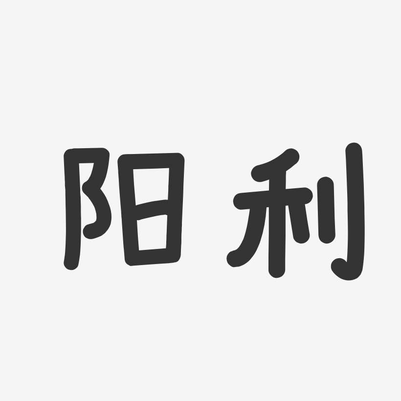 阳利温暖童稚艺术字签名-阳利温暖童稚艺术字签名图片下载-字魂网