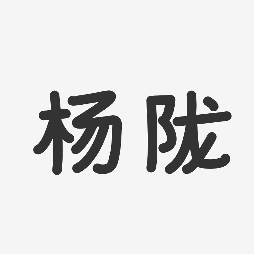 字魂网 艺术字 杨陇-温暖童稚体字体个性签名 图片品质:原创设计 图片