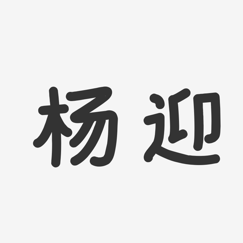 杨迎艺术字下载_杨迎图片_杨迎字体设计图片大全_字魂网