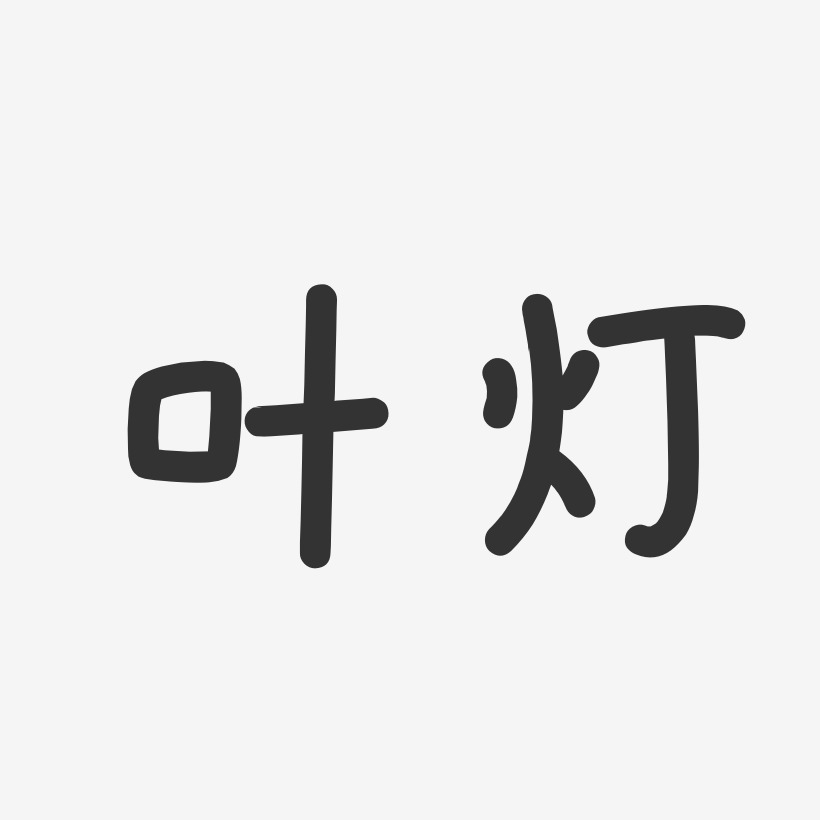 叶灯-温暖童稚体字体艺术签名