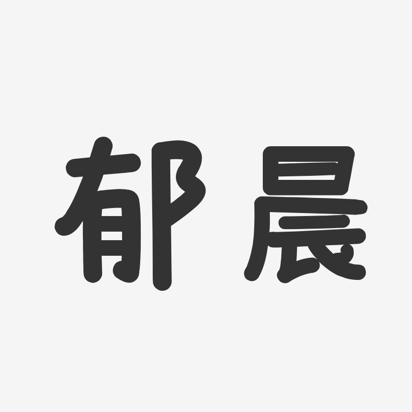 郁晨-温暖童稚体字体个性签名