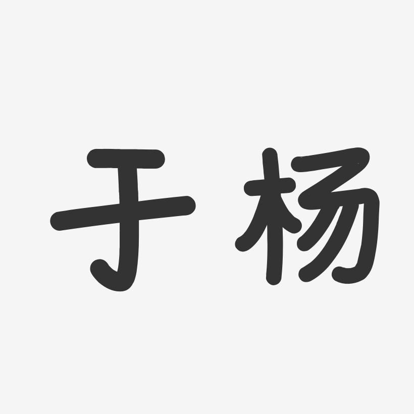 于杨温暖童稚艺术字签名-于杨温暖童稚艺术字签名图片下载-字魂网