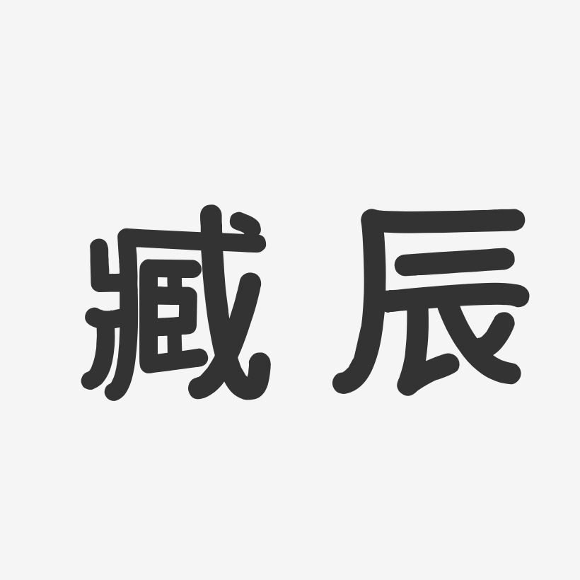 臧辰-温暖童稚体字体签名设计