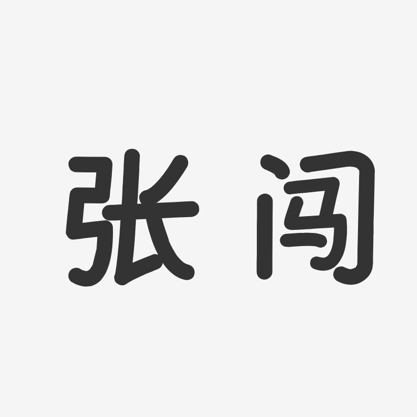 张闯-温暖童稚体字体签名设计