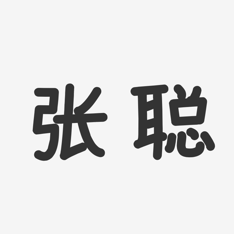 张聪-温暖童稚体字体免费签名