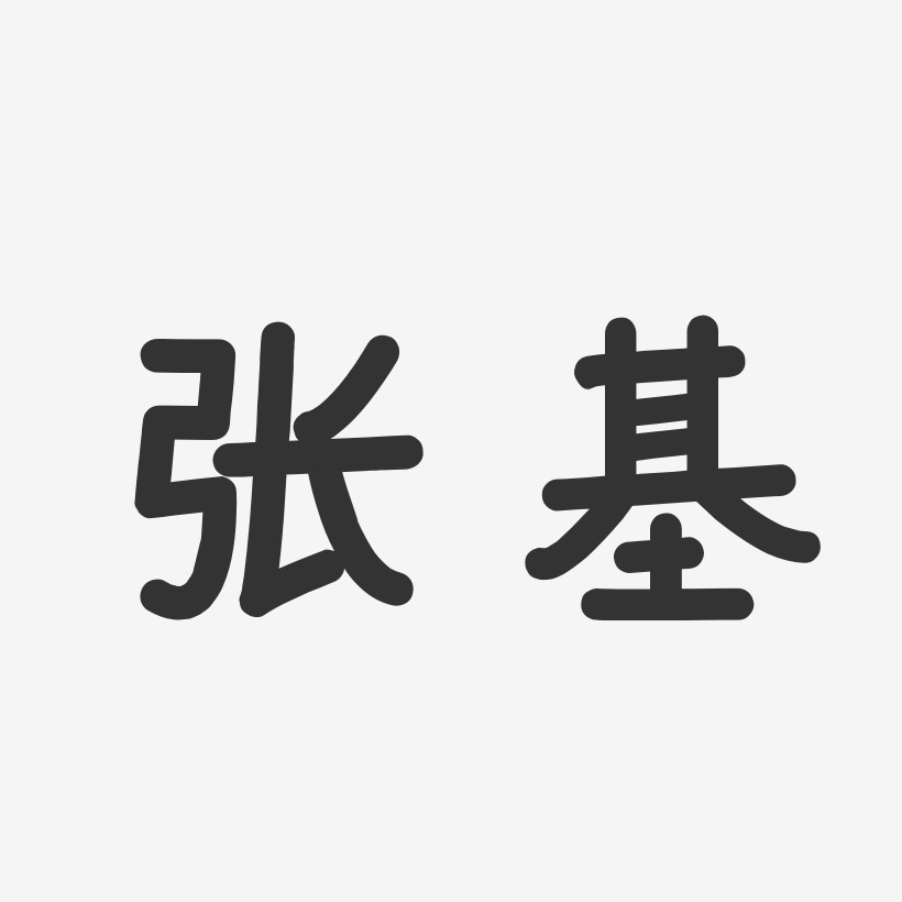 张基艺术字