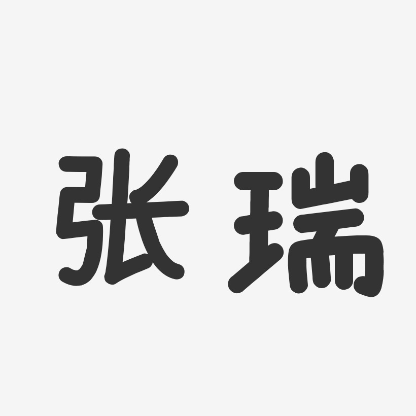 张瑞璇-波纹乖乖体字体签名设计张天瑞-正文宋楷字体个性签名张瑞兰