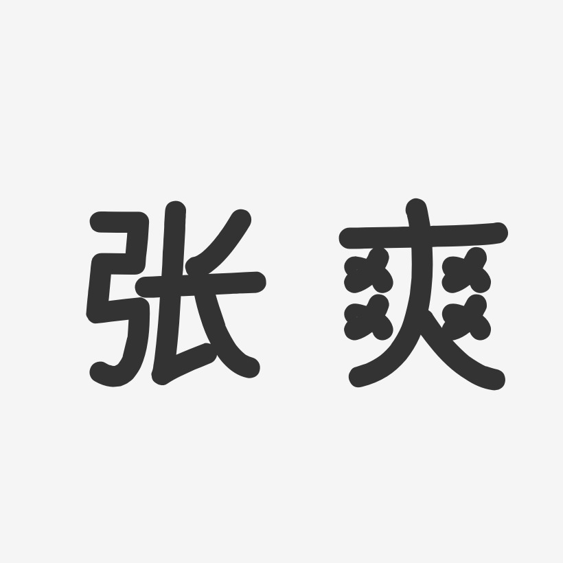 张爽艺术字