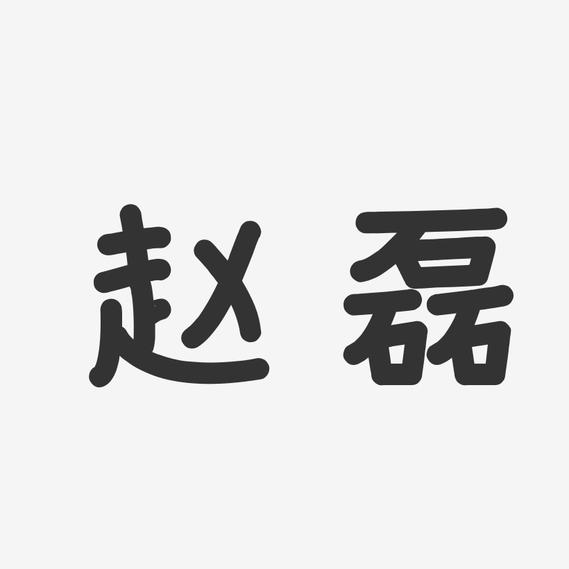 赵磊-经典雅黑字体签名设计赵磊-萌趣果冻体字体免费签名赵磊-镇魂手