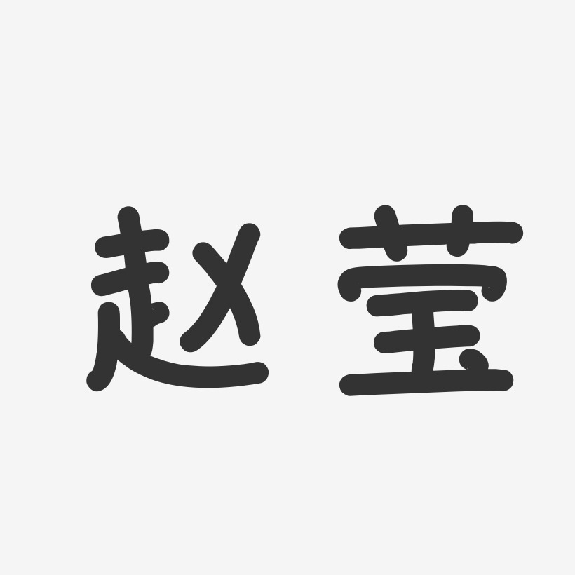 赵思莹艺术字