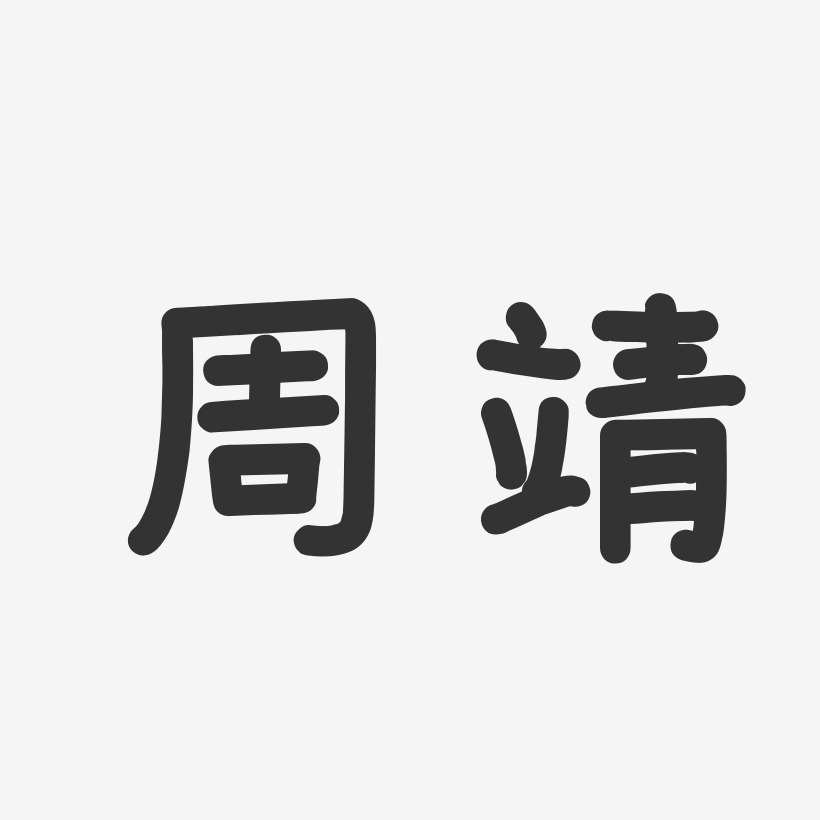 周靖-温暖童稚体字体签名设计