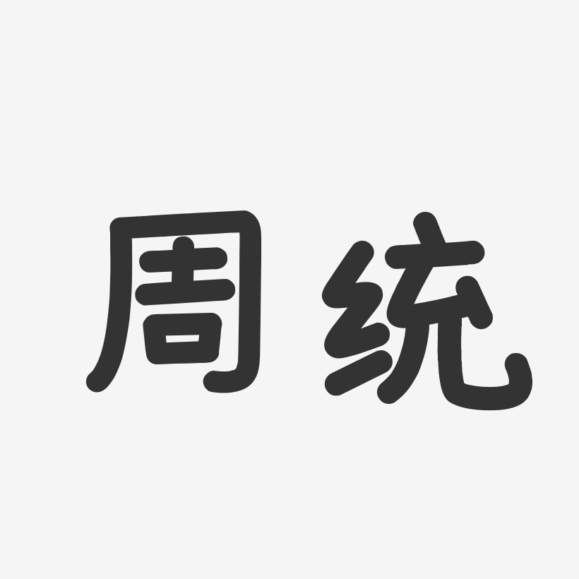 周统-温暖童稚体字体免费签名