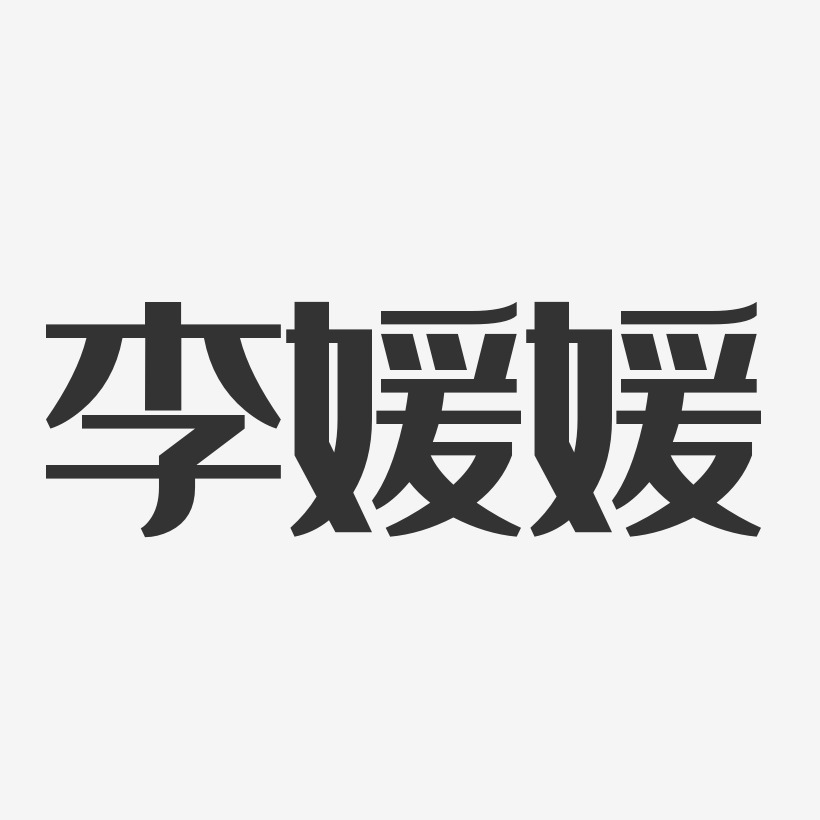 李媛媛经典雅黑字体签名设计